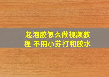 起泡胶怎么做视频教程 不用小苏打和胶水